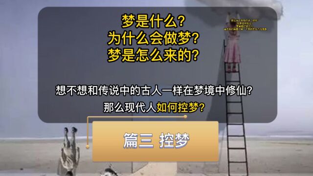 控梦之术!梦是什么?为什么会做梦?梦怎么来的?现代人如何控梦?