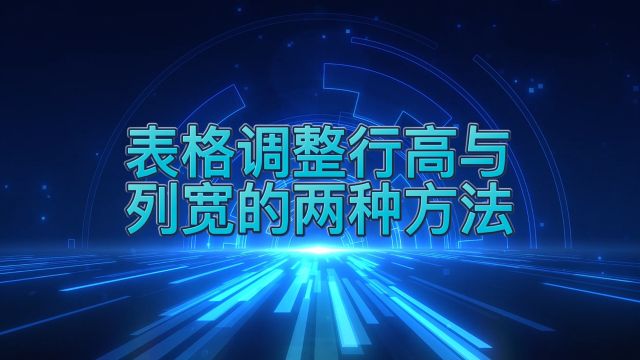 表格里面批量调整行高与列宽的两种方法,你都知道吗?