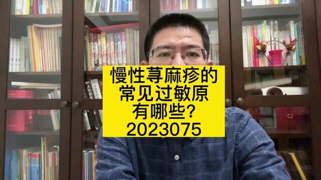 慢性荨麻疹的常见过敏原有哪些?#荨麻疹