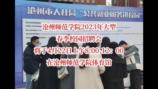 沧州师范学院2023年大型春季校园招聘会 将于4月22日上午8:0012:00 在沧州师范学院体育馆