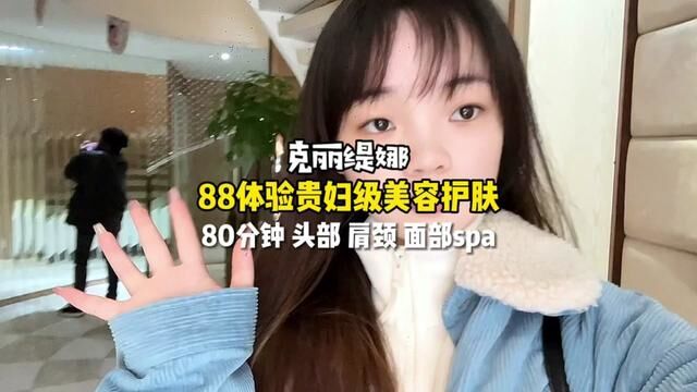 长沙克丽缇娜这个八十多一个半小时的面部sap我直接冲了女神节安排#春光好食节 #长沙美容 #美食美客服务商 #三八女神节