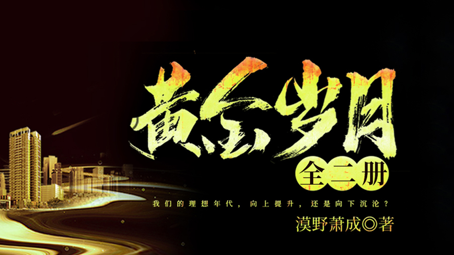 腾讯视频】 黄金岁月（音频） 第168集在劫难逃