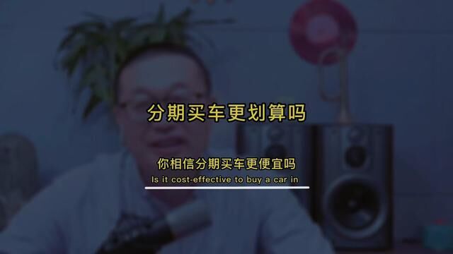 分期买车真的会便宜吗#买车那点事儿 #分期买车