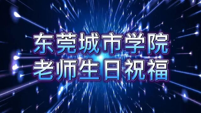 东莞城市学院四月老师生日祝福