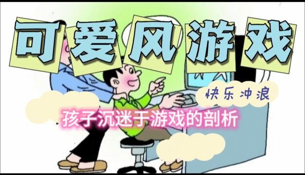 孩子沉迷于游戏的剖析