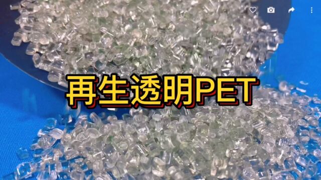 再生透明PET