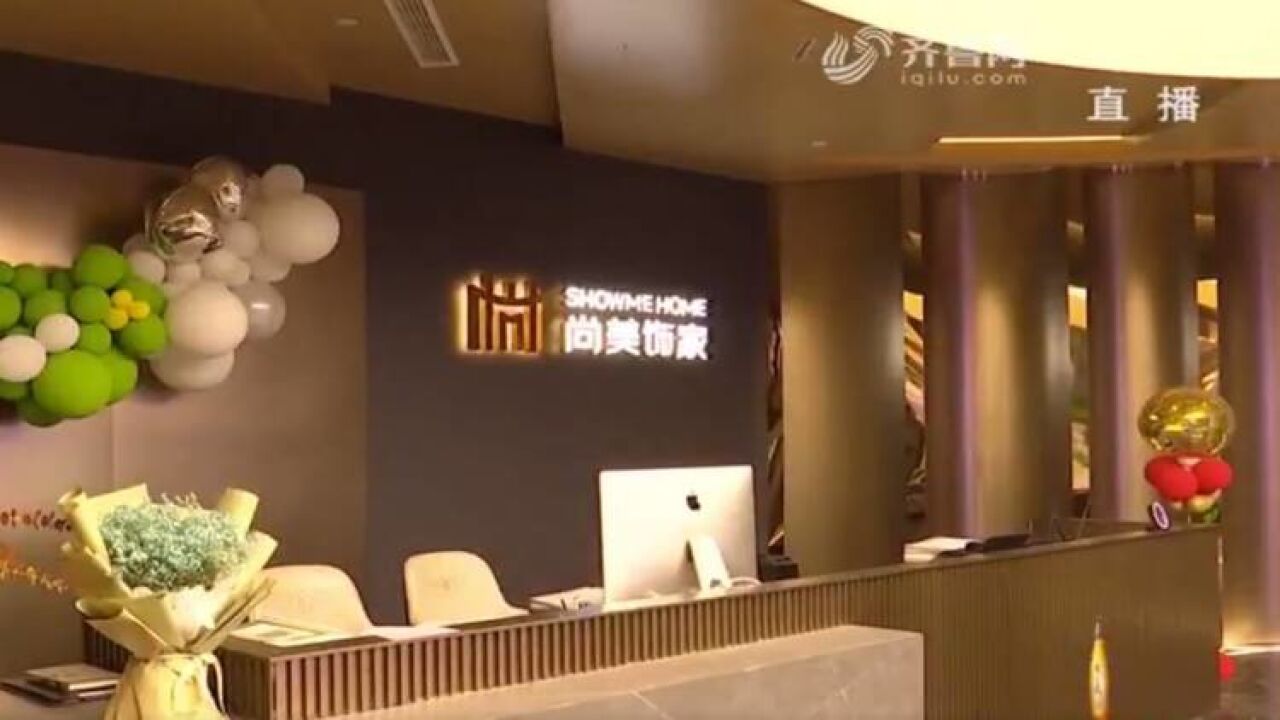 泰安:交钱定装修 尚美饰家要反悔?