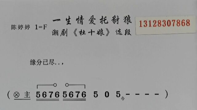 潮剧曲谱伴奏 一生情爱托豺狼(陈婷婷)《杜十娘》唱段OK附简谱动态练习纯伴奏乐