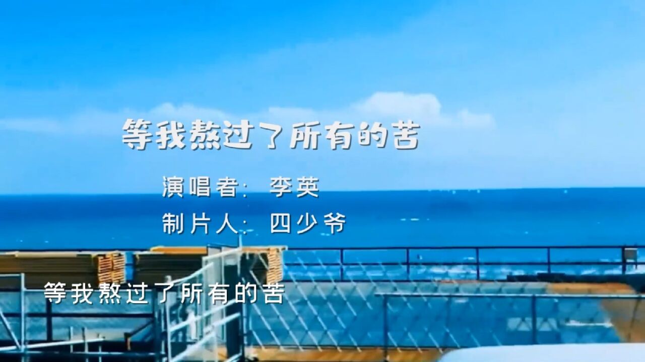 李英《等我熬过了所有的苦》