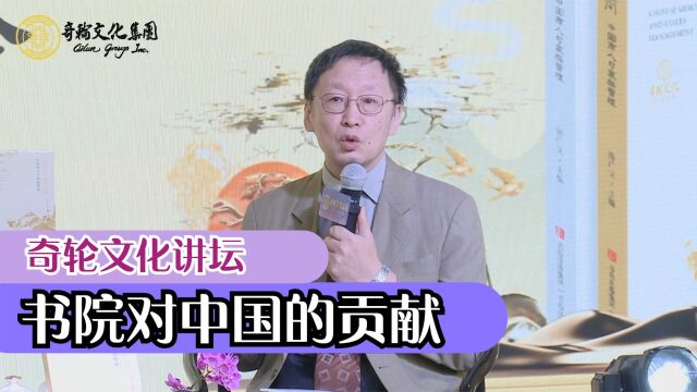 程方平谈书院对中国的贡献 | 奇轮文化讲坛