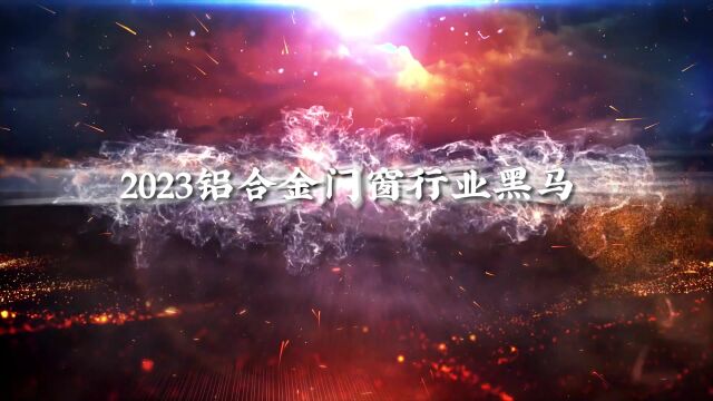 2023铝合金门窗行业黑马,门窗一线品牌阿尔维智能门窗