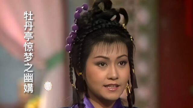 胡美仪尹光《牡丹亭惊梦》之幽媾,太好听了,广东粤曲,韵味十足