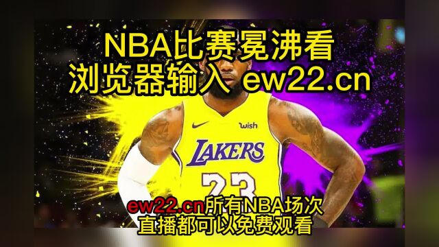 2023NBA常规赛高清直播:湖人VS快船直播(洛杉矶德比)高清视频jrs联赛观看直播!及全场高清回放