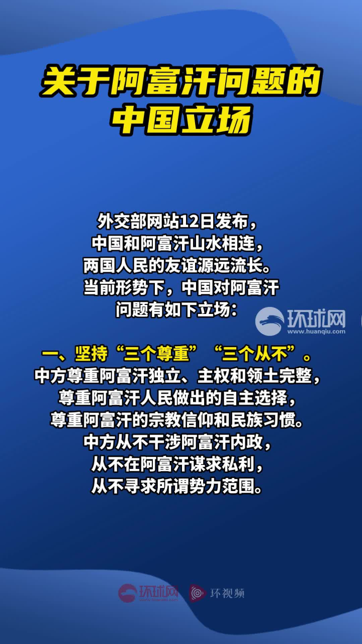 外交部发布:关于阿富汗问题的中国立场
