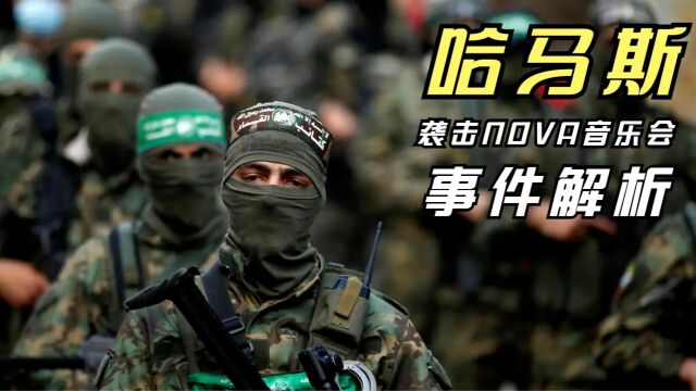 综合多信息渠道,深度解析哈马斯突袭音乐会事件