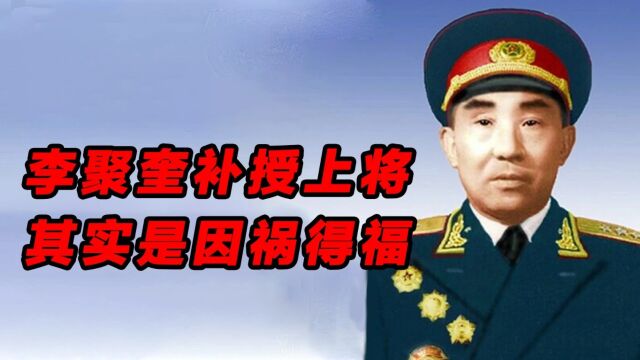 1958年,李聚奎补授上将,竟是因为中央对他的工作不满意