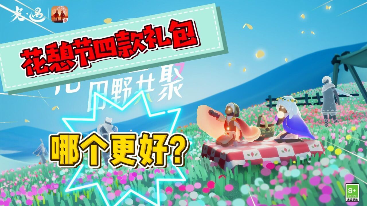 光遇：花憩节礼包选择，性价比最高的是哪个？