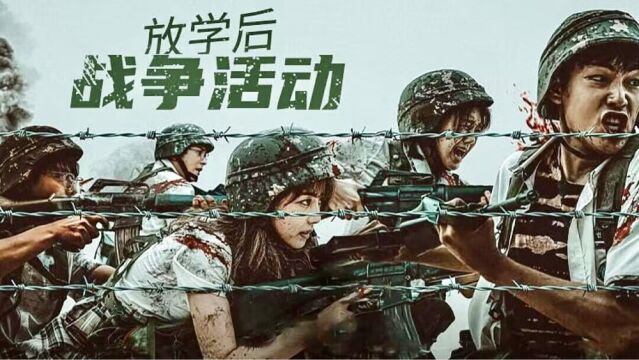 第1集02:韩剧《放学后战争活动》