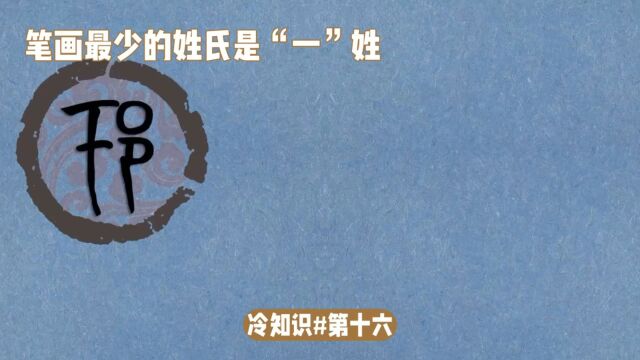 冷知识:笔画最少的姓氏是“一”姓