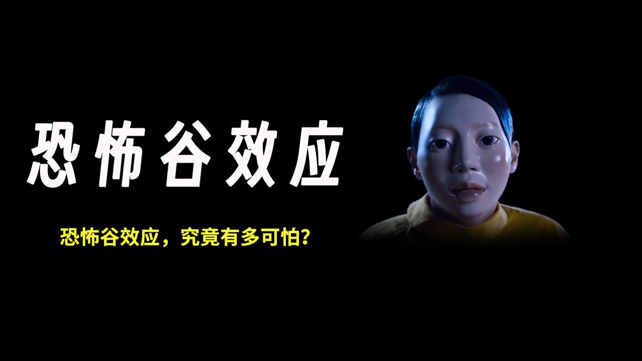 恐怖谷效应,究竟有多可怕?