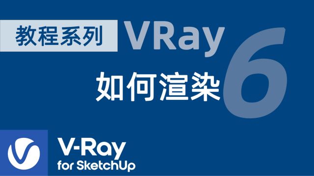 VRay如何渲染 VRay 6 for SketchUp 基础教程系列