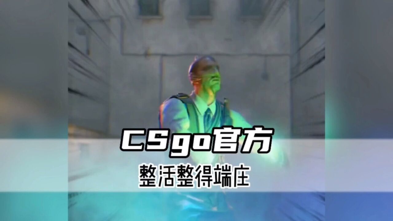 csgo官方整活整得端庄。年度最佳整活官方。_高清1080P在线观看平台_腾讯视频