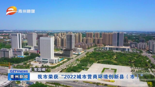 青州市荣获“2022城市营商环境创新县(市)”