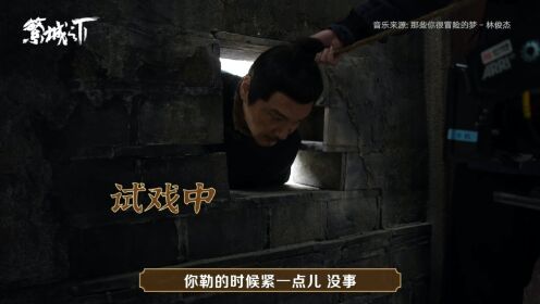 繁城之下_王策被勒脖子戏花絮，太敬业！_腾讯视频