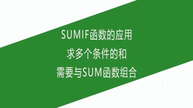 SUMIF函数的应用求多个条件的和,需要与SUM函数组合