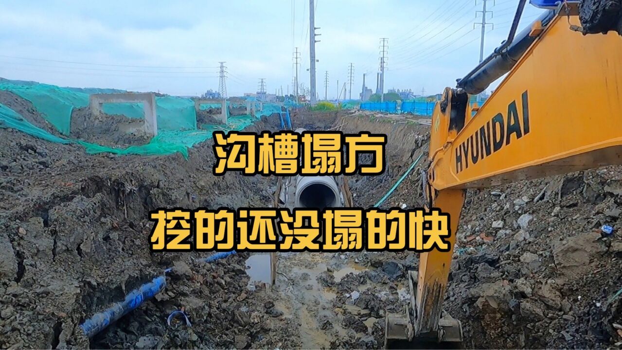 沟槽挖的还没塌的快，每天早上来，就是清理塌方的沟槽_高清1080P在线观看平台_腾讯视频