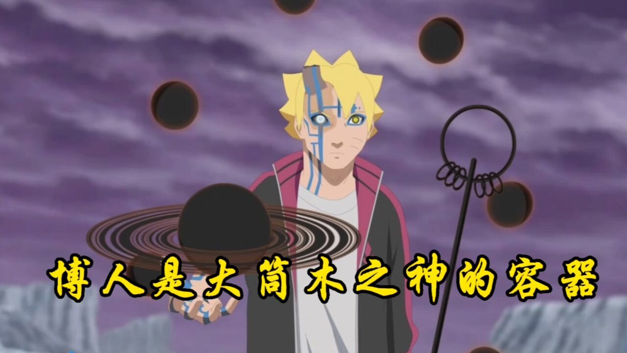 博人传:博人是大筒木之神的容器?博人的命运到底会如何!