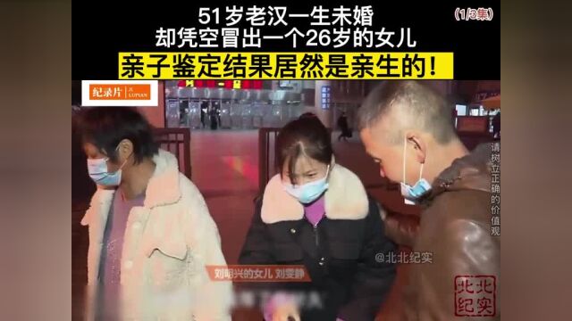 51岁老头一生未娶妻,却凭空冒出一个26岁的女儿,亲子鉴定结果居然是亲生的!#父女#亲情#泪目