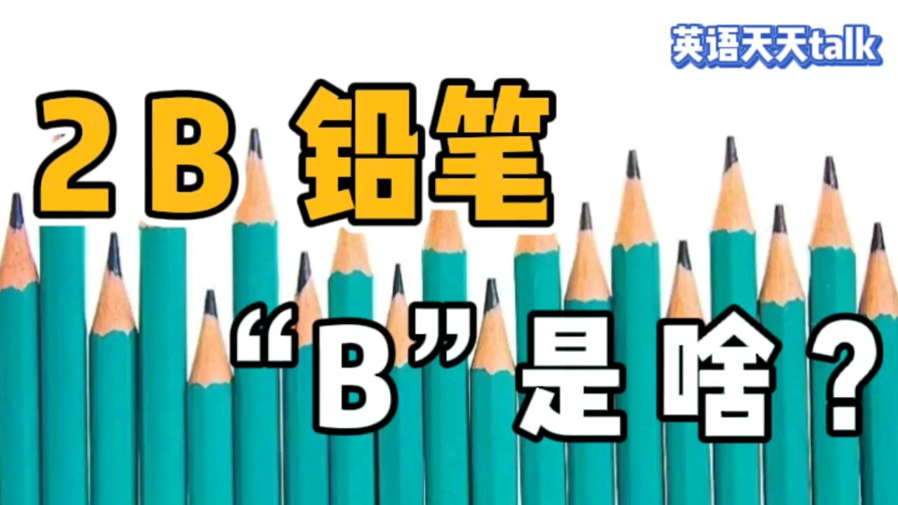 人们常用的"2b,hb铅笔",字母"h" 和 "b" 到底是什么意思呢?