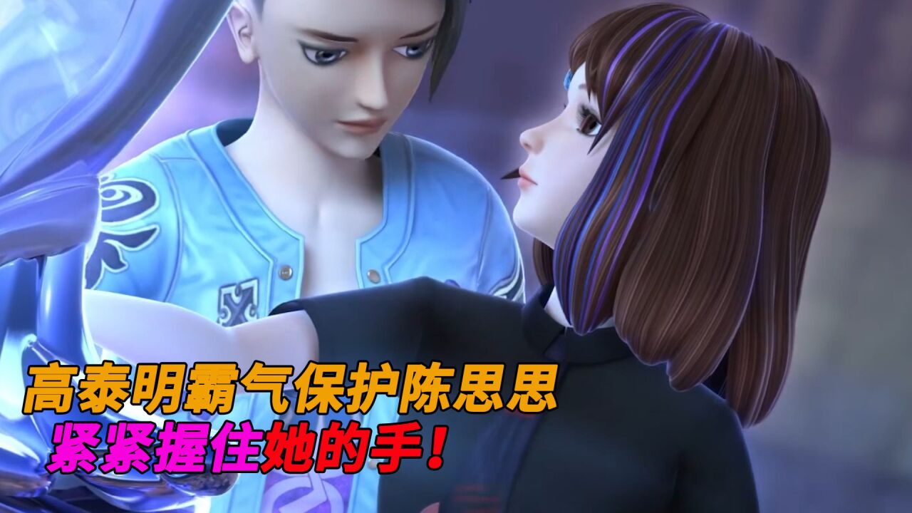 叶罗丽光浮尘动漫全集叶罗丽光浮尘：高泰明霸气保护陈思思！紧紧握住她的手！高清1080p在线观看平台腾讯视频 
