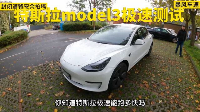 特斯拉model3极速能跑多快?这期带来特斯拉四驱长续航版极速测试