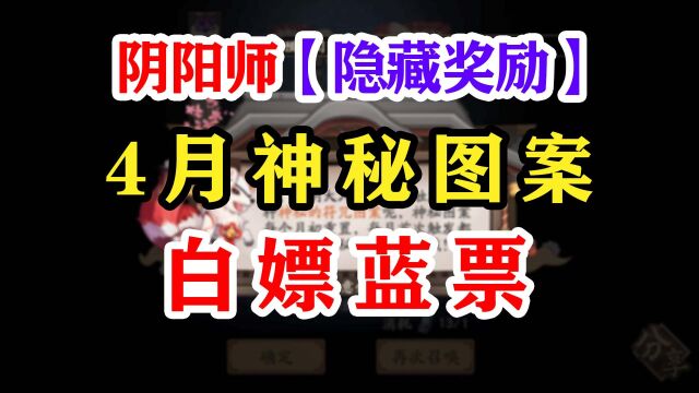 阴阳师4月神秘图案【10月也可用】