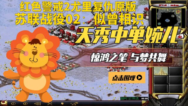 红色警戒2尤里复仇原版:苏联战役02:似曾相识