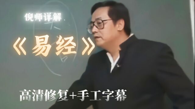 【高清修复+手工字幕】倪海厦主讲《易经》系列1