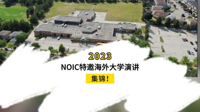 学校实力雄厚!NOIC特邀多所海外知名大学来校分享!