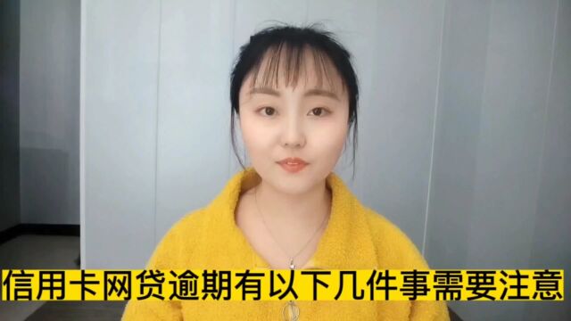 信用卡网贷逾期后,你需要注意这些