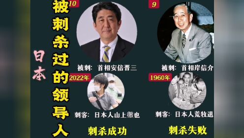 日本被刺杀过的首相和天皇，比韩国总统还危险！#知识分享 #日本罪行 #日本首相