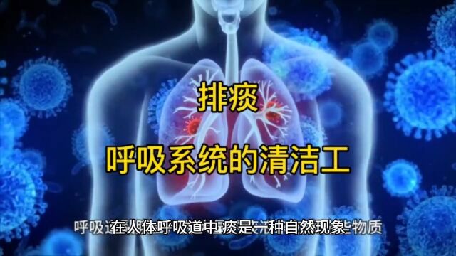 排痰:呼吸系统的清洁工