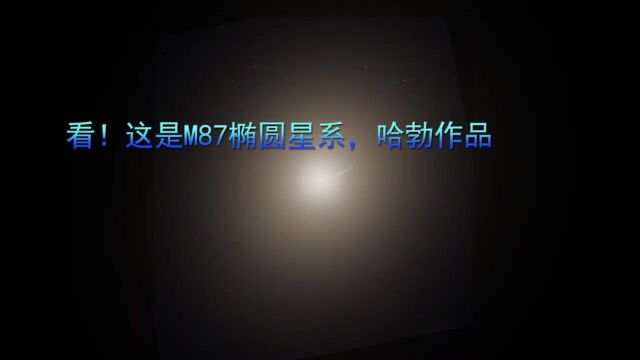 看!这是M87椭圆星系,哈勃作品