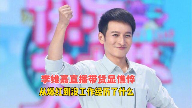 李维嘉直播带货显憔悴,从爆红到落魄经历了什么?