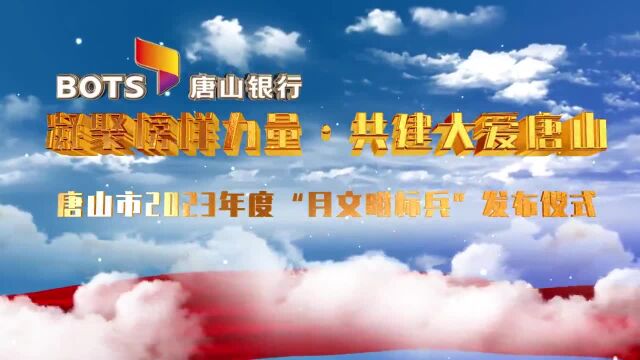 唐山2023年3月份“月文明标兵”名单公布!