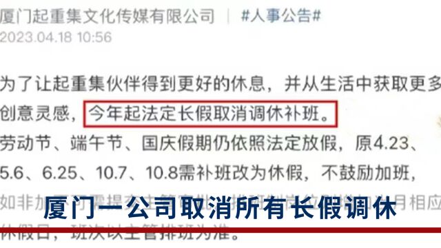 厦门一公司取消长假调休:补班改为休假,不鼓励加班,人事:刚发的通知,员工都很开心