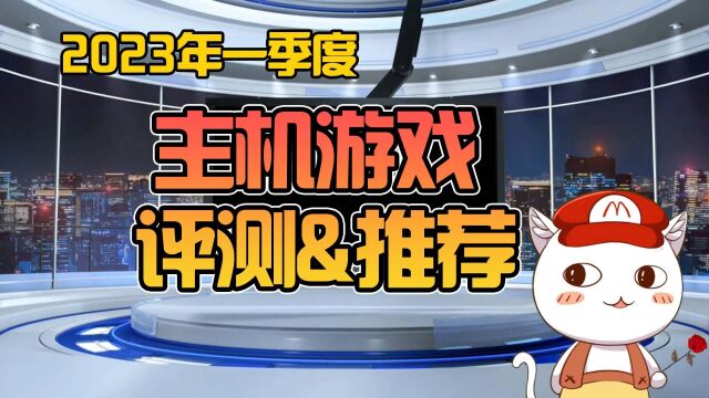 2023年一季度游戏评测&推荐【一周BO报】