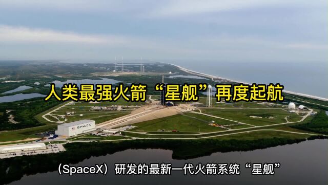 马斯克火星计划官方直播: SpaceX“星舰”今晚试射(全程)中文在线观看