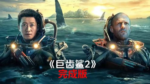《巨齿鲨2》电影解说完整版