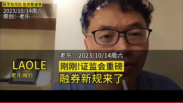 刚刚!证监会重磅:取消上市公司高管、核心员工融券出借